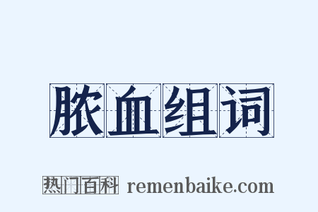 脓血组词是什么意思的图片